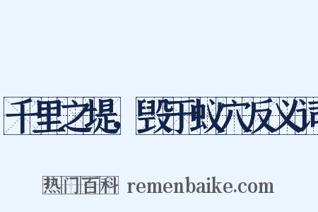 千里之堤，毁于蚁穴反义词是什么意思的图片
